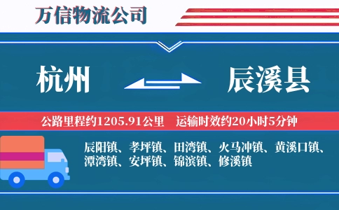 杭州到辰溪县物流公司