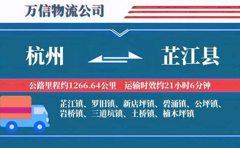 杭州到芷江县物流公司