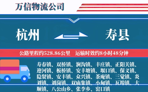 杭州到寿县物流公司