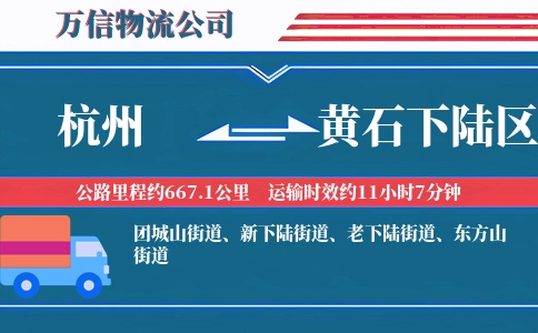 杭州到黄石下陆区物流公司