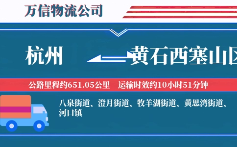 杭州到黄石西塞山区物流公司