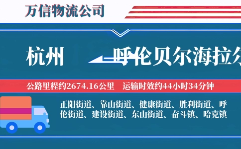 杭州到呼伦贝尔海拉尔区物流公司