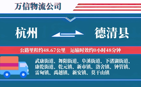 杭州到德清县物流公司
