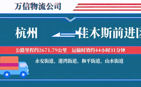 杭州到佳木斯前进区物流公司