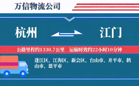 杭州到江门物流公司