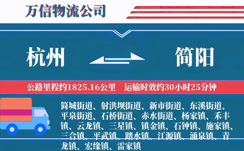 杭州到简阳物流公司
