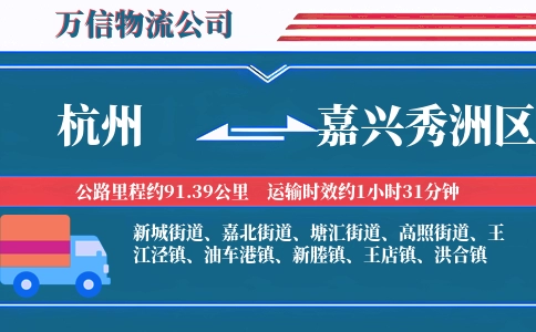 杭州到嘉兴秀洲区物流公司
