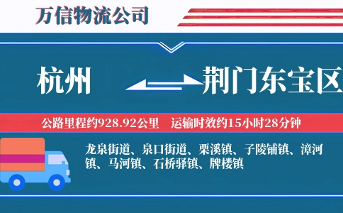 杭州到荆门东宝区物流公司