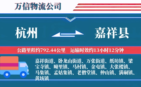 杭州到嘉祥县物流公司