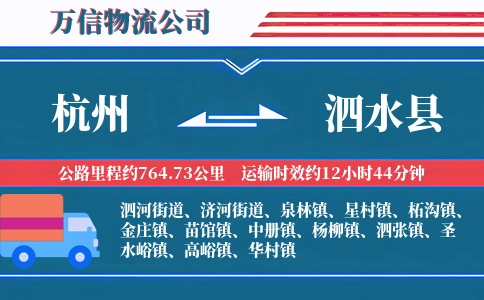 杭州到泗水县物流公司