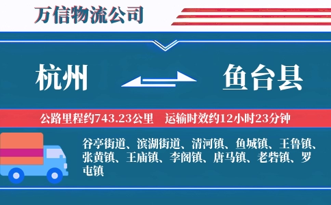 杭州到鱼台县物流公司