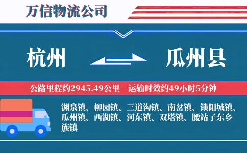 杭州到瓜州县物流公司
