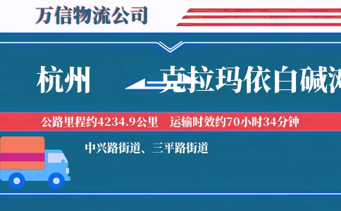 杭州到克拉玛依白碱滩区物流公司