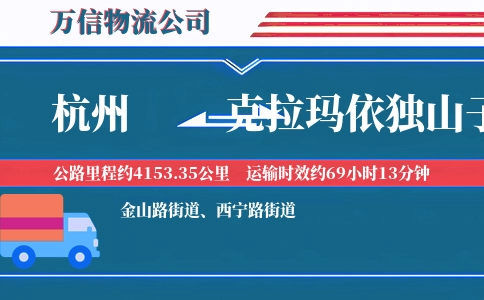 杭州到克拉玛依独山子区物流公司
