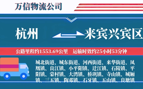 杭州到来宾兴宾区物流公司