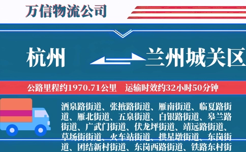 杭州到兰州城关区物流公司