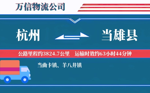 杭州到当雄县物流公司