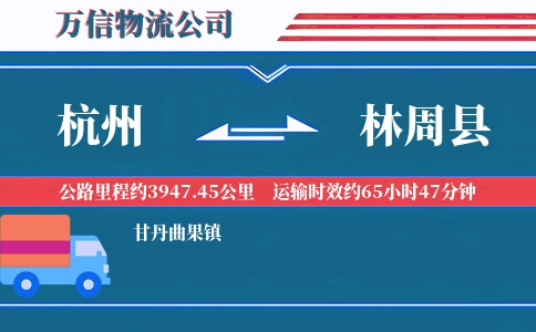 杭州到林周县物流公司