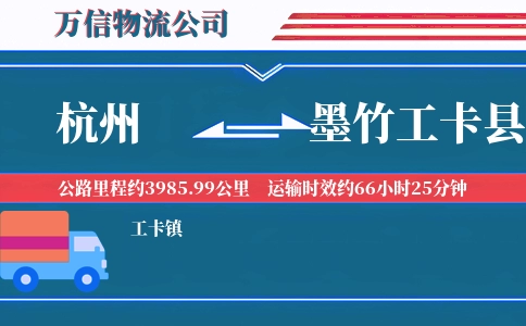 杭州到墨竹工卡县物流公司