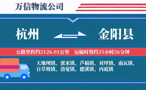 杭州到金阳县物流公司