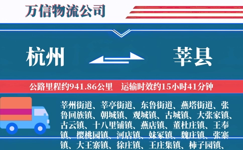 杭州到莘县物流公司