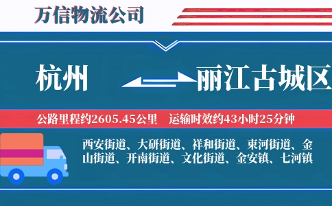 杭州到丽江古城区物流公司