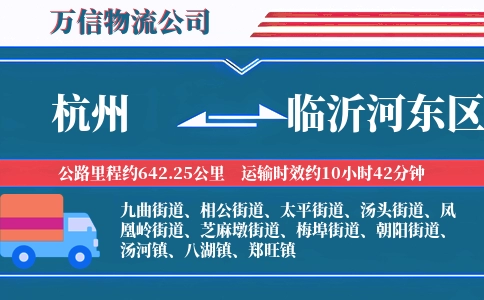 杭州到临沂河东区物流公司