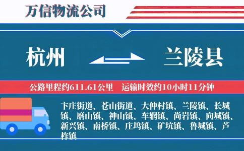 杭州到兰陵县物流公司