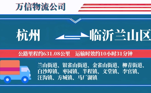 杭州到临沂兰山区物流公司