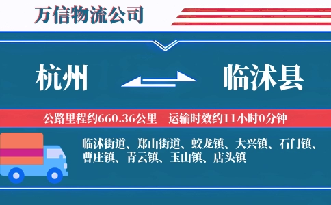 杭州到临沭县物流公司