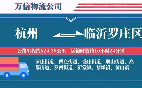 杭州到临沂罗庄区物流公司