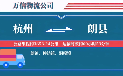 杭州到朗县物流公司