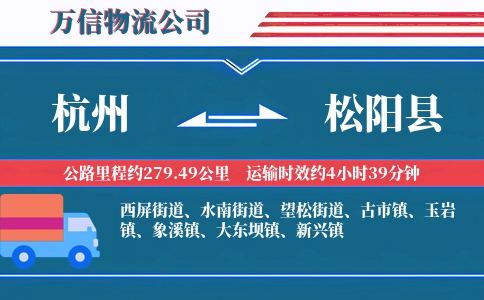 杭州到松阳县物流公司