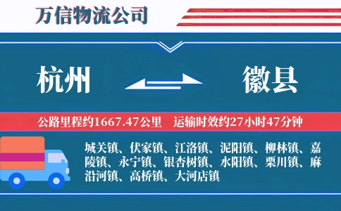 杭州到徽县物流公司