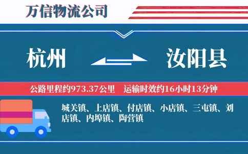 杭州到汝阳县物流公司
