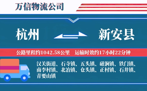 杭州到新安县物流公司
