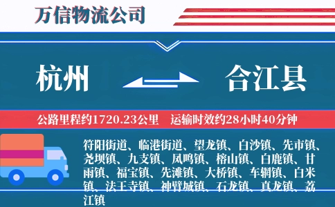 杭州到合江县物流公司
