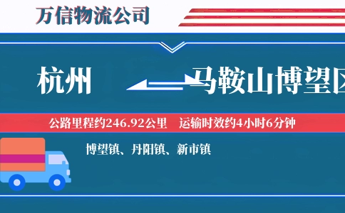 杭州到马鞍山博望区物流公司