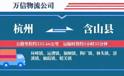杭州到含山县物流公司