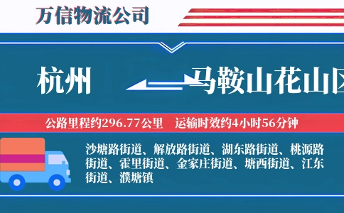 杭州到马鞍山花山区物流公司