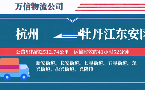 杭州到牡丹江东安区物流公司