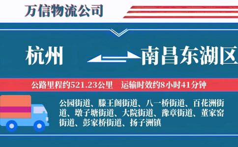 杭州到南昌东湖区物流公司