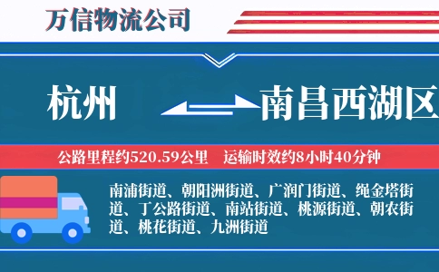 杭州到南昌西湖区物流公司