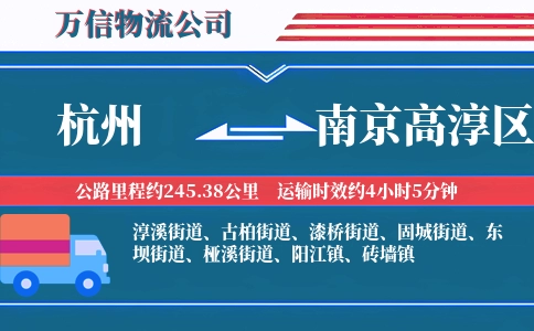 杭州到南京高淳区物流公司