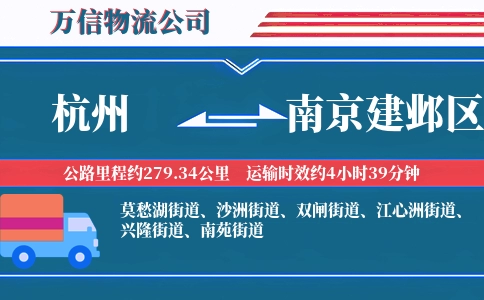 杭州到南京建邺区物流公司