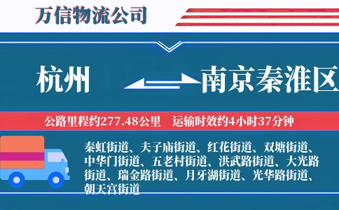 杭州到南京秦淮区物流公司