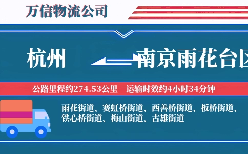 杭州到南京雨花台区物流公司