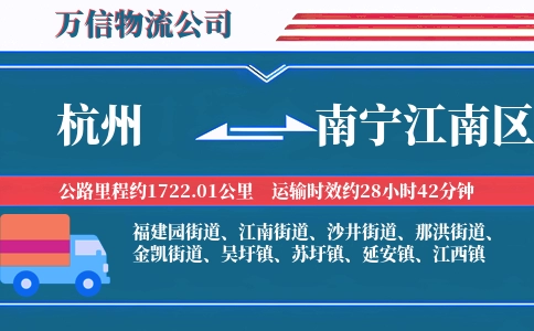 杭州到南宁江南区物流公司