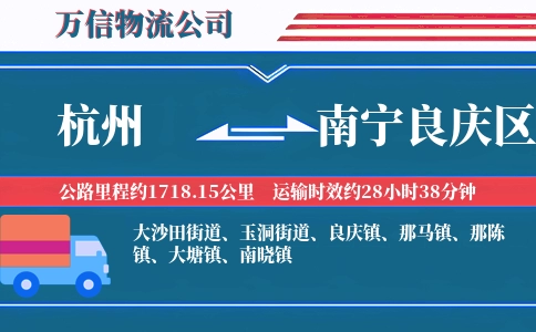 杭州到南宁良庆区物流公司