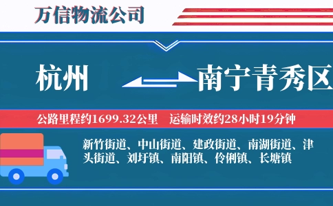 杭州到南宁青秀区物流公司